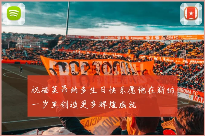 祝福莱昂纳多生日快乐愿他在新的一岁里创造更多辉煌成就