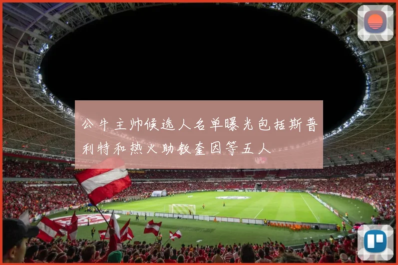 公牛主帅候选人名单曝光包括斯普利特和热火助教奎因等五人