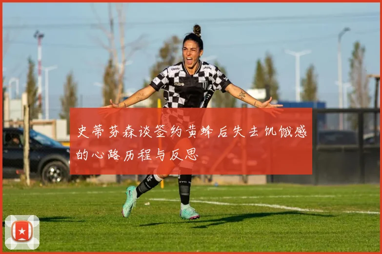 史蒂芬森谈签约黄蜂后失去饥饿感的心路历程与反思