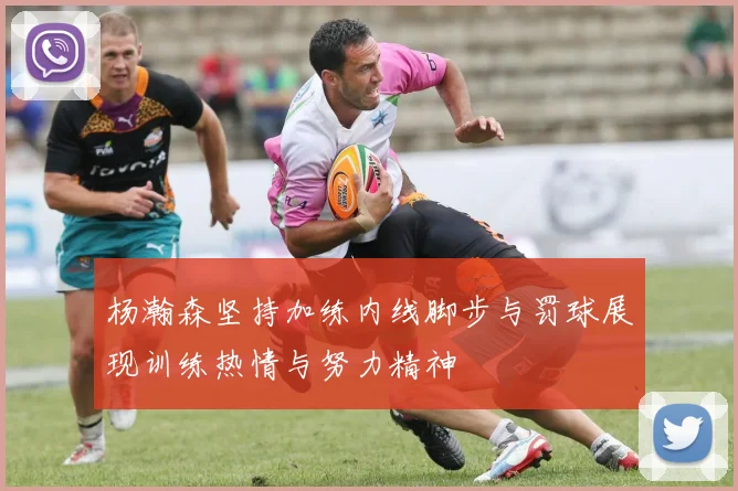 杨瀚森坚持加练内线脚步与罚球展现训练热情与努力精神