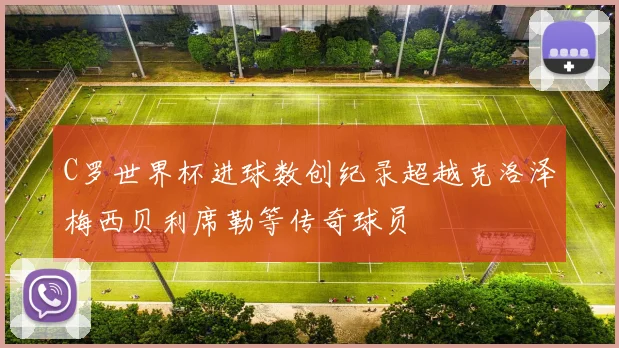 C罗世界杯进球数创纪录超越克洛泽梅西贝利席勒等传奇球员