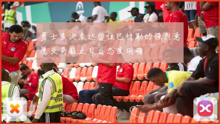 勇士多次表达留住巴特勒的强烈意愿交易截止日后态度明确