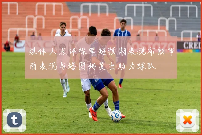 媒体人点评绿军超预期表现布朗华丽表现与塔图姆复出助力球队