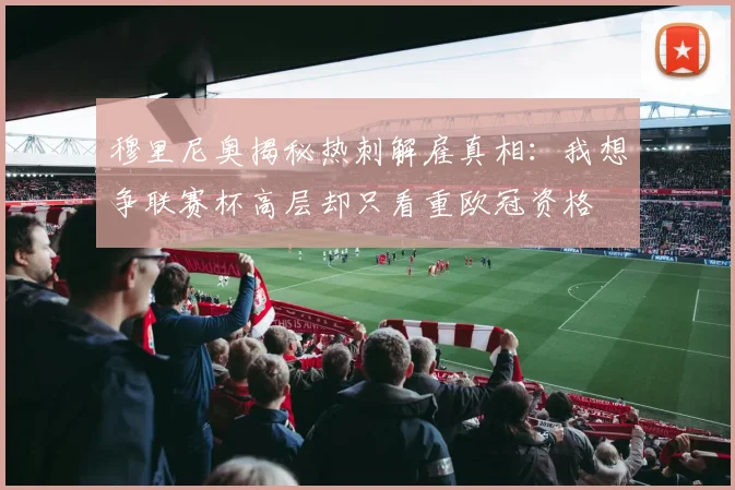 穆里尼奥揭秘热刺解雇真相：我想争联赛杯高层却只看重欧冠资格