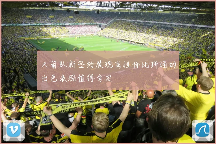 火箭队新签约展现高性价比斯通的出色表现值得肯定