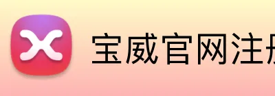 宝威官网注册入口 logo